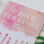 Открытка «С днем рождения» — вид 3